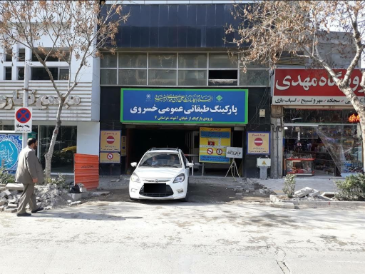 عکس پارکینگ طبقاتی عمومی خسروی