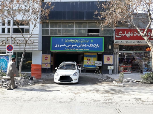 پارکینگ طبقاتی عمومی خسروی