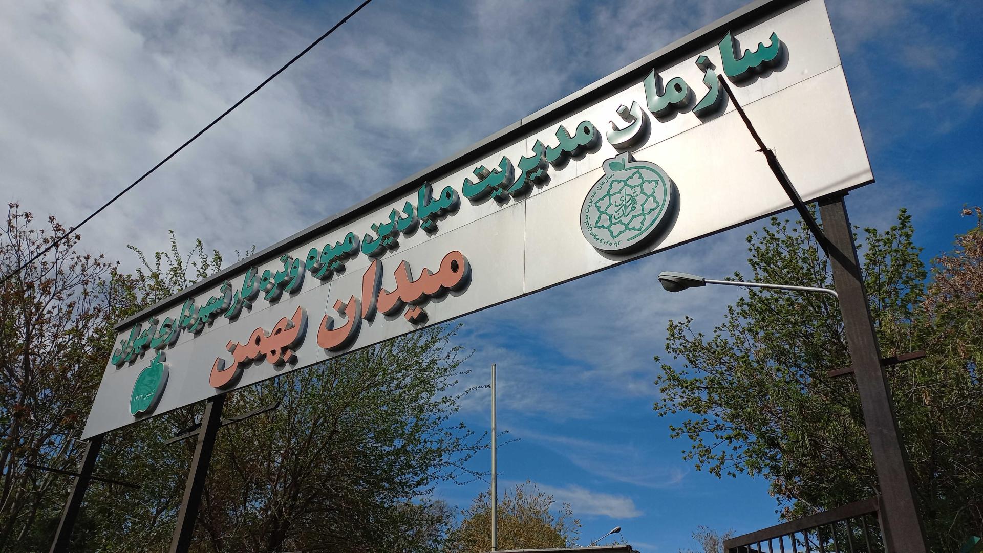 عکس میدان میوه و تره بار بهمن