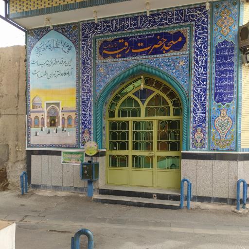 عکس مسجد حضرت رقیه (س)