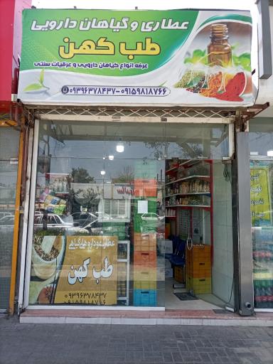 عطاری طب کهن