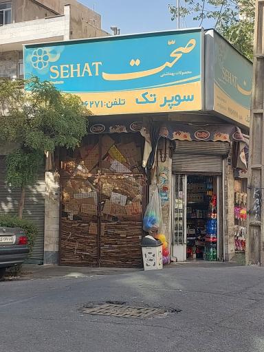 سوپر مارکت