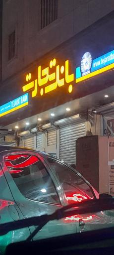 عکس بانک تجارت