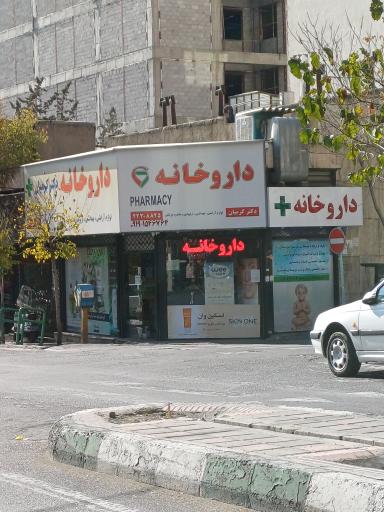 عکس داروخانه دکتر کرمیان