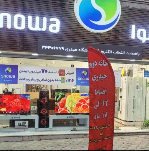 عکس خدمات اسنوا کرج