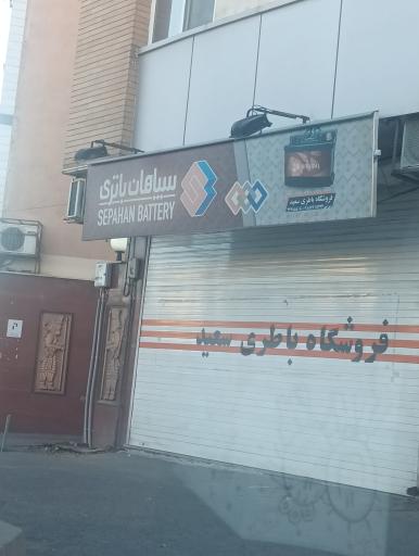 فروشگاه باتری سعید