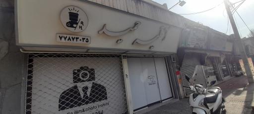 عکس آتلیه حمید