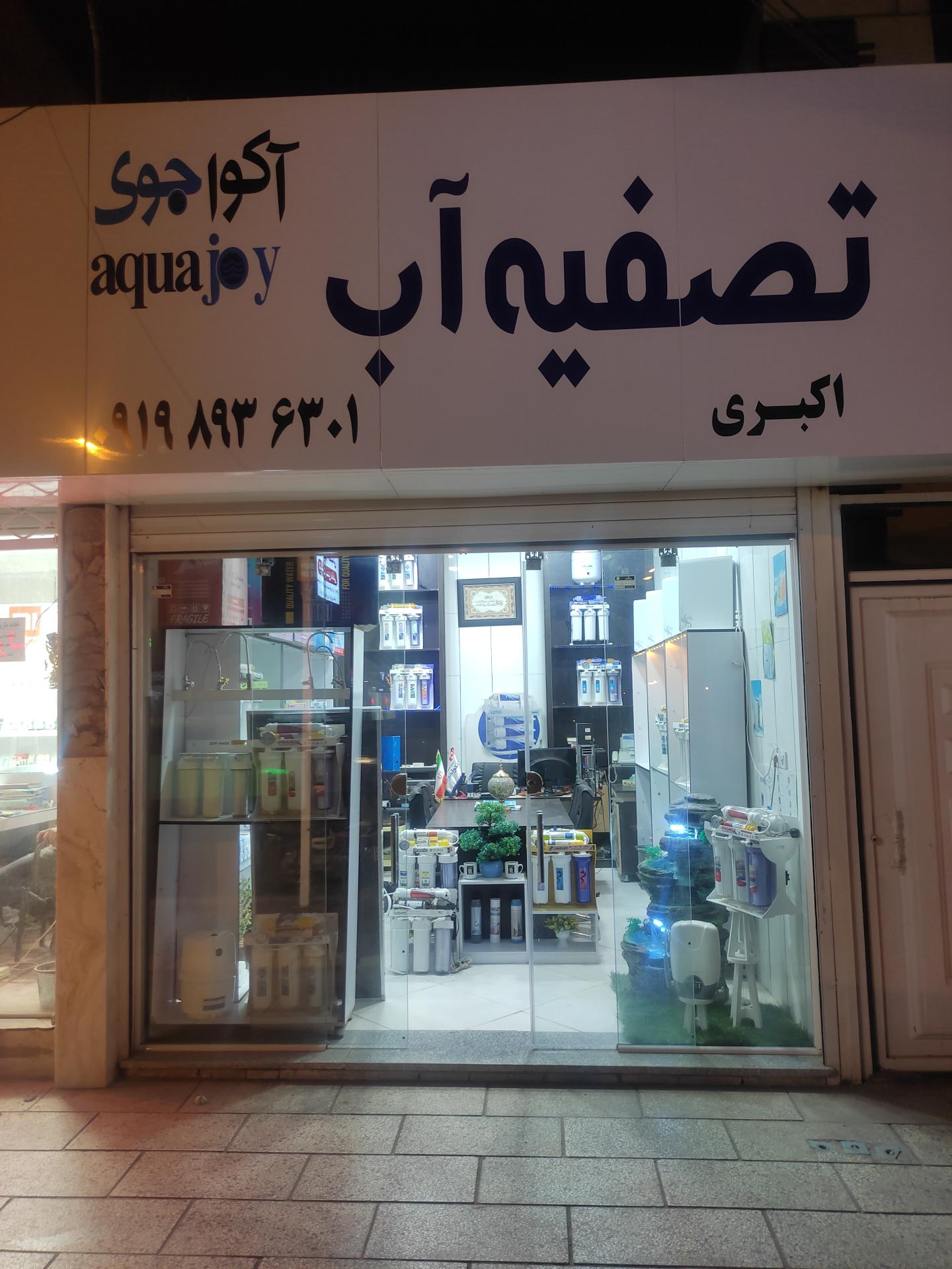 عکس تصفیه آب آکواجوی