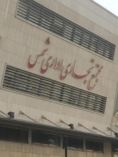 عکس مجتمع تجاری اداری شمس