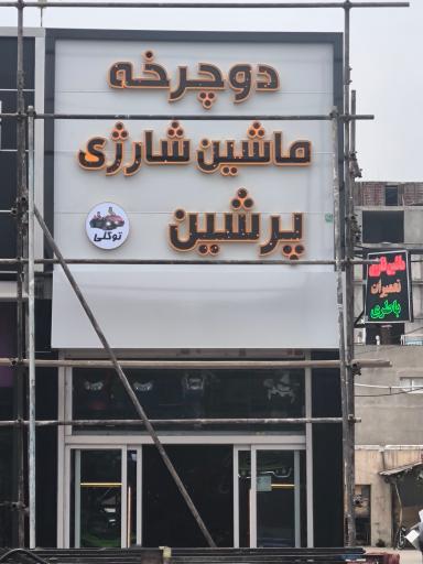 عکس ماشین شارژی اسکوتر برقی  پرشین توکلی