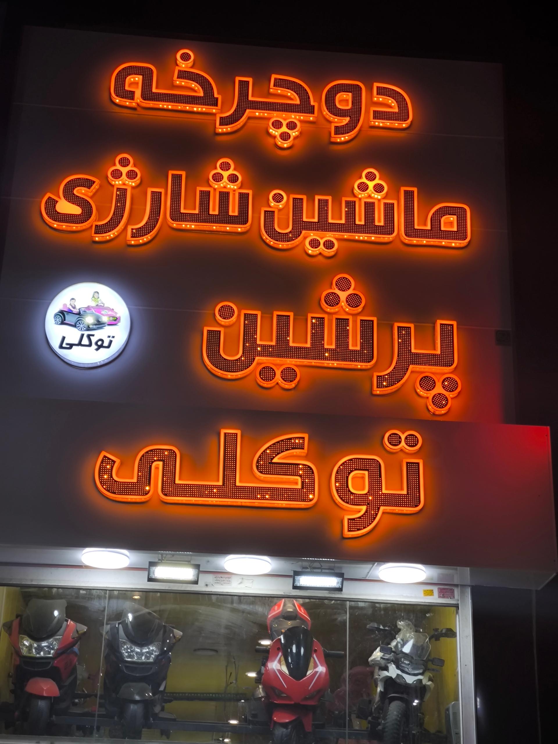 عکس فروشگاه ماشین شارژی اسکوتر برقی  پرشین