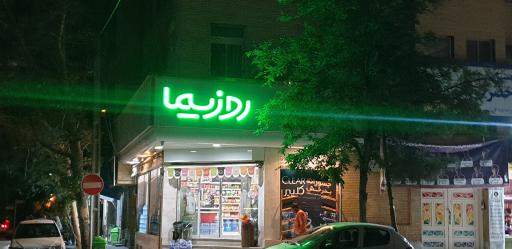 عکس هایپرمارکت اینترنتی روزیما
