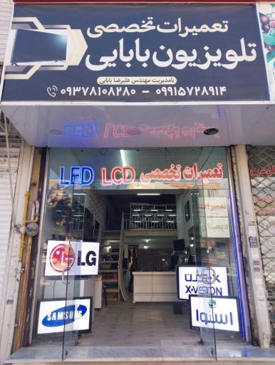 عکس تعمیرات تخصصی تلویزیون بابایی 