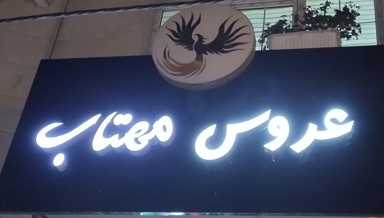 عکس سالن زیبایی عروس مهتاب