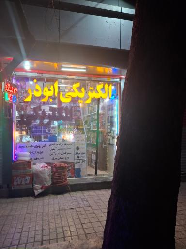 عکس الکتریکی ابوذر