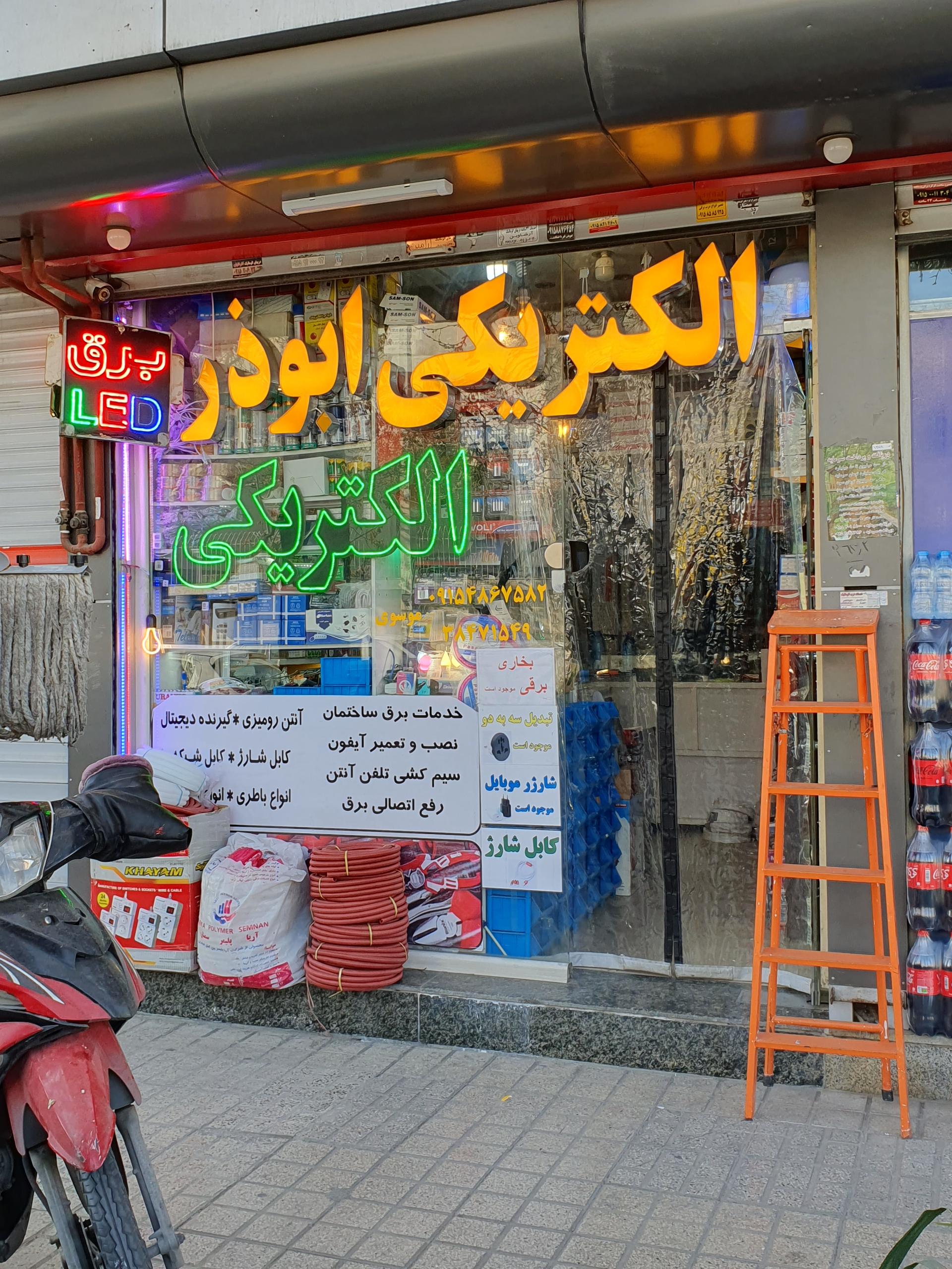 عکس الکتریکی ابوذر