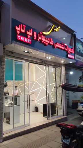 عکس تعمیرات کامپیوتر و لپ تاپ مهدی