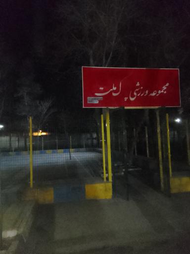 مجموعه ورزشی پارک ملت