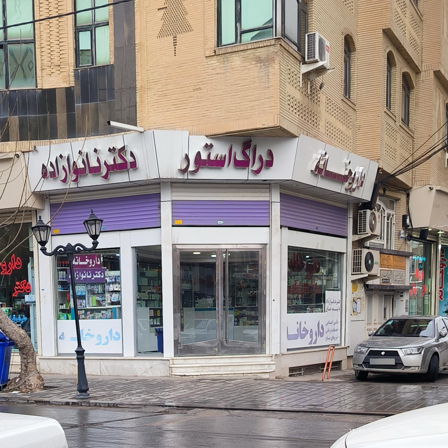 عکس داروخانه نانوازاده