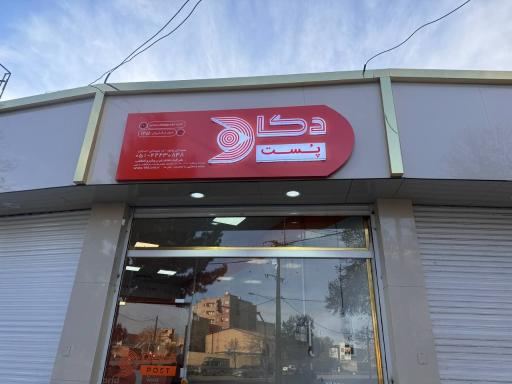 عکس دکا پست نیشابور