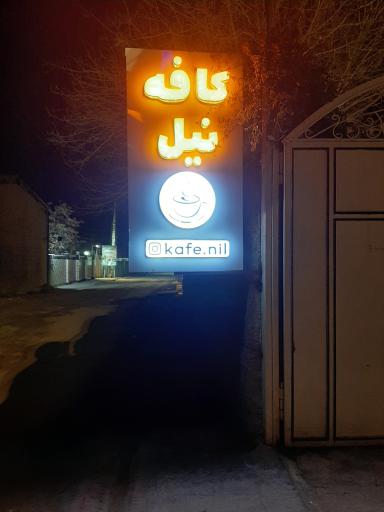کافه نیل