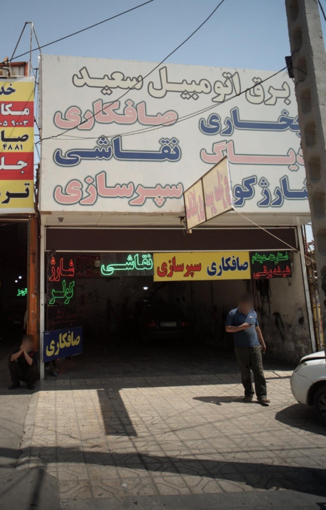 عکس برق اتومبیل سعید