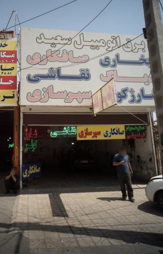 عکس برق اتومبیل سعید