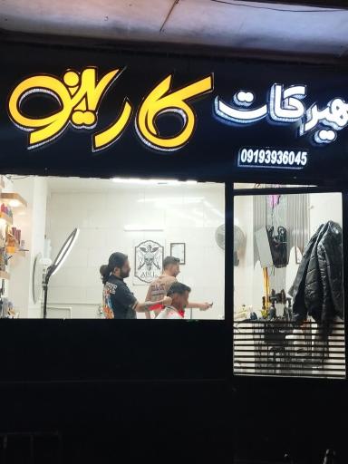 عکس آرایشگاه کارینو