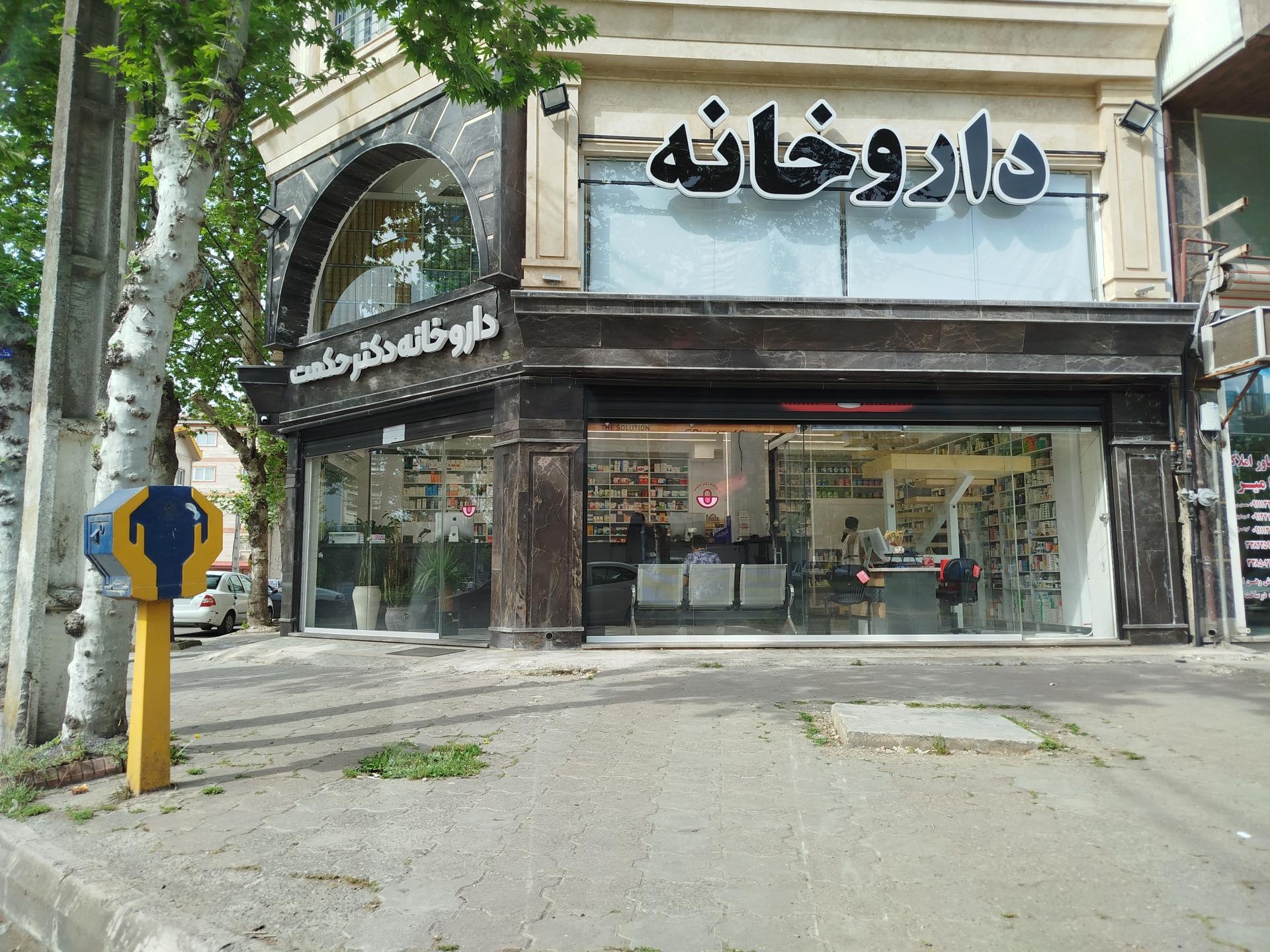 عکس داروخانه دکتر حکمت