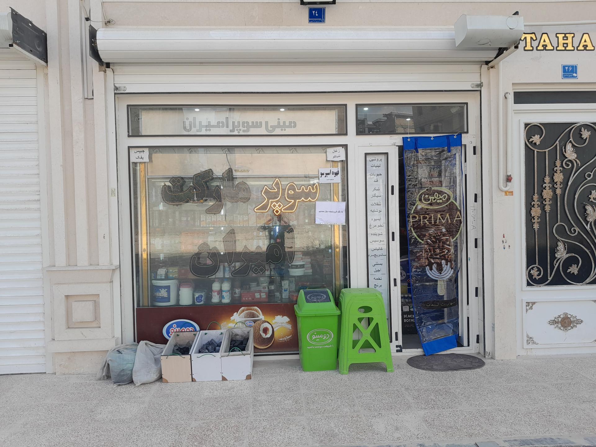 عکس سوپرمارکت امیران