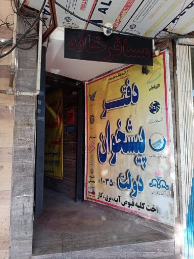 عکس دفتر پیشخوان دولت کد 72271035