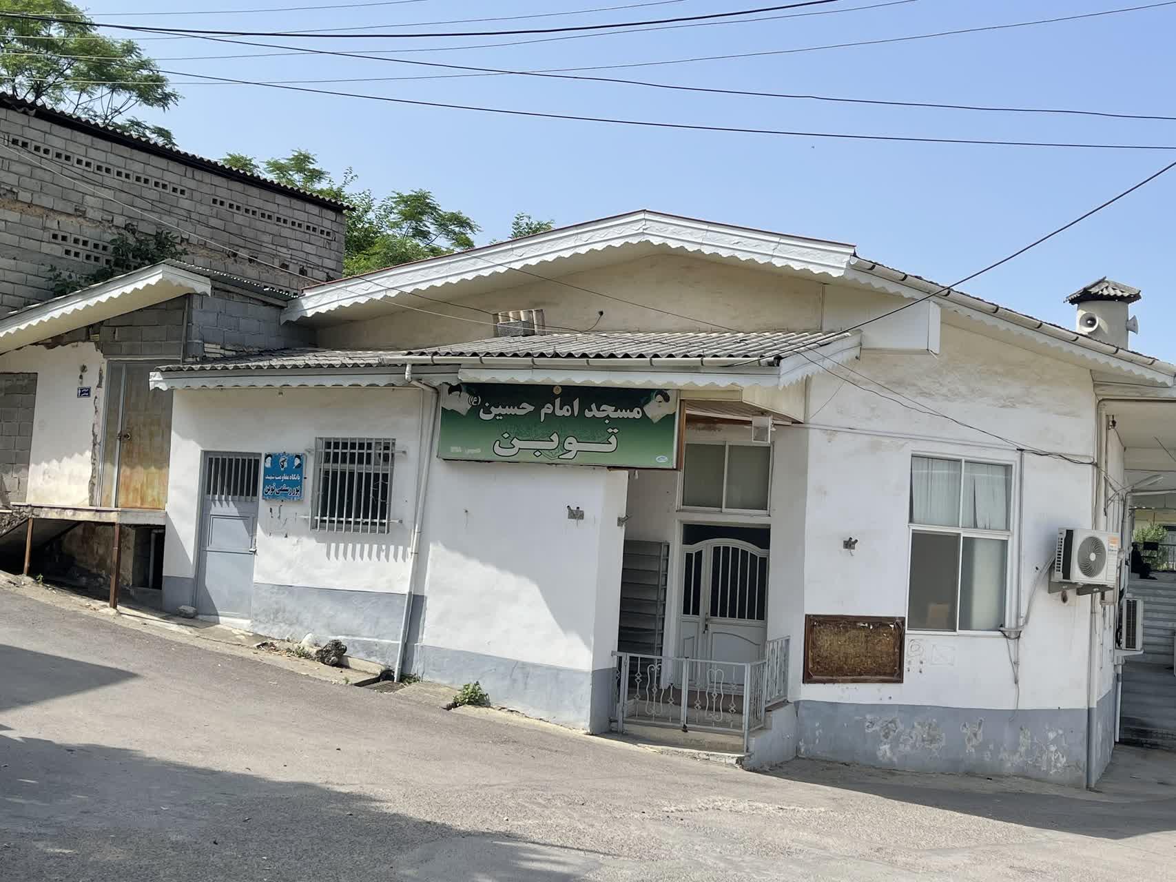 عکس مسجد امام حسین (ع) توبن