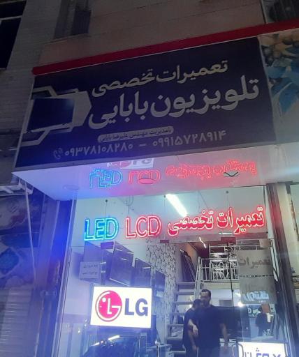 عکس تعمیرات تخصصی تلویزیون بابایی 