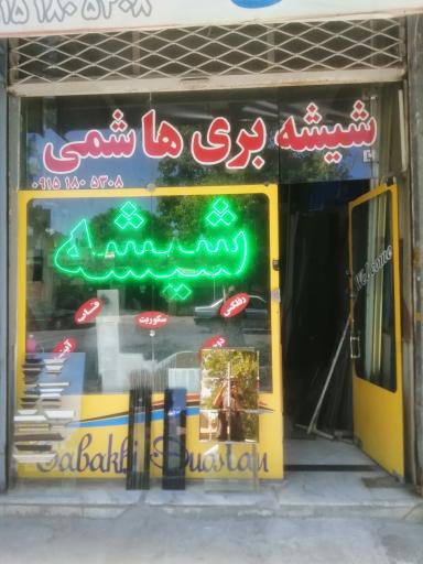 عکس شیشه بری هاشمی 
