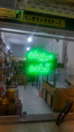 عکس سبزیجات آماده سیروفل