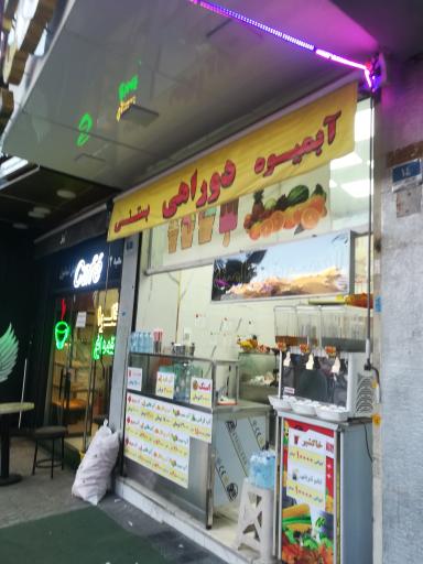 آبمیوه بستنی دوراهی