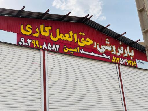 عکس بارفروشی و حق العمل کاری محمد امین