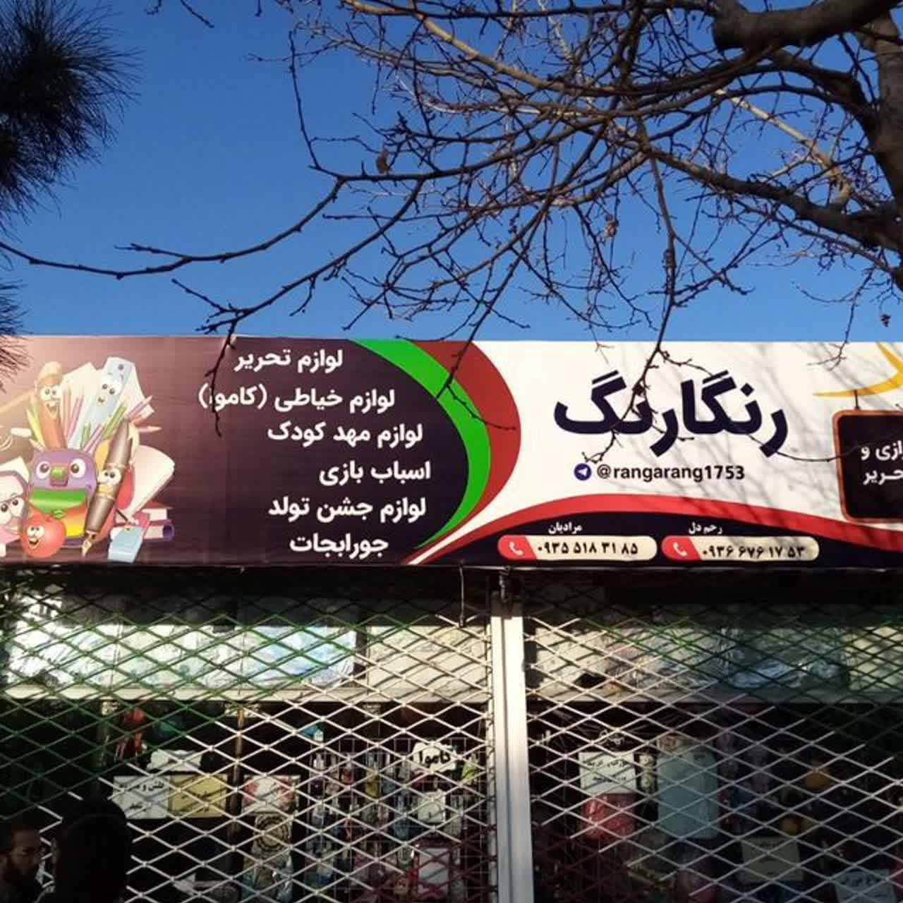 عکس خرازی و لوازم التحریر رنگارنگ