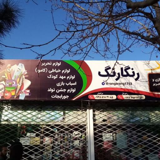 عکس خرازی و لوازم التحریر رنگارنگ