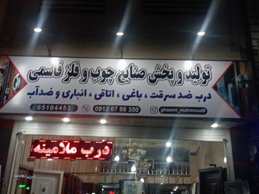 عکس صنایع چوب و فلز قاسمی