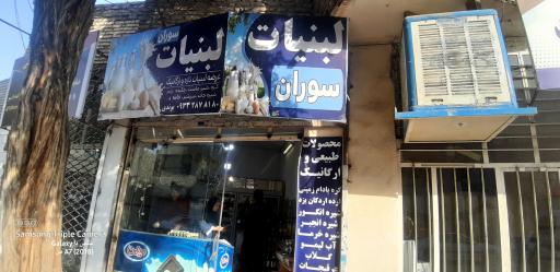 عکس لبنیاتی سوران