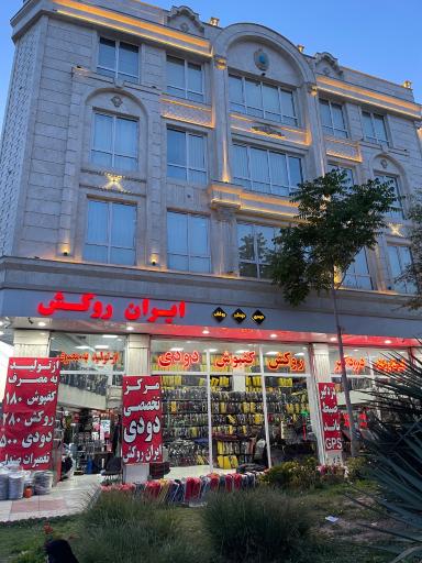 عکس ایران روکش