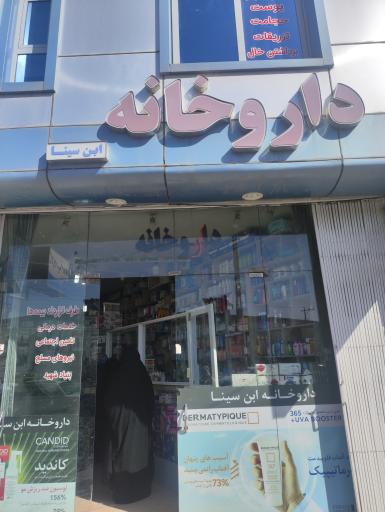 عکس داروخانه ابن سینا