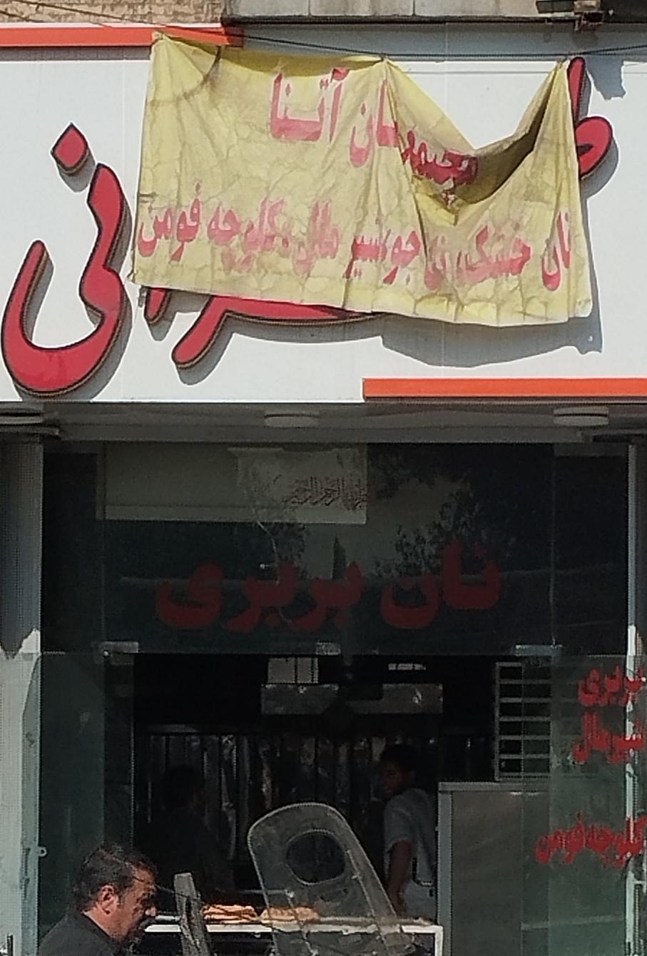 عکس نانوایی بربری