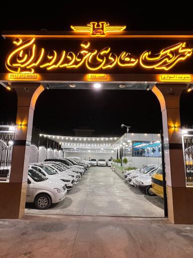 عکس شرکت هادی خودرو رایان