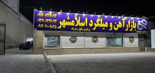 عکس فروشگاه آهن آلات و میلگرد اسلامشهر