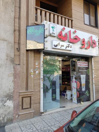 عکس داروخانه دکتر سرابی