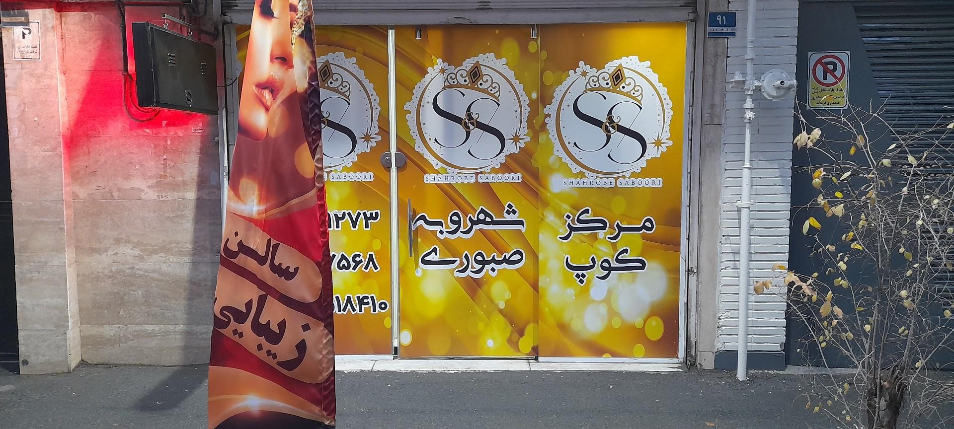 عکس آرایشگاه زنانه مرکز کوپ 