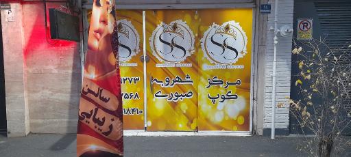 عکس آرایشگاه زنانه مرکز کوپ 