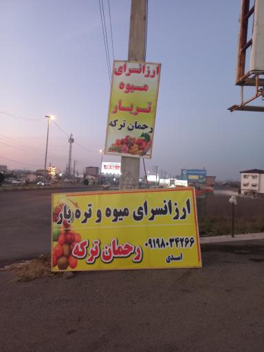عکس ارزان سرای میوه و تره بار رحمان ترکه